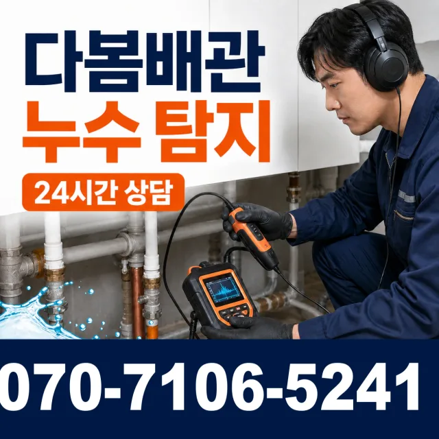 전남광주 고흥군 도양읍 번영길 바닥누수 상담 이미지 5
