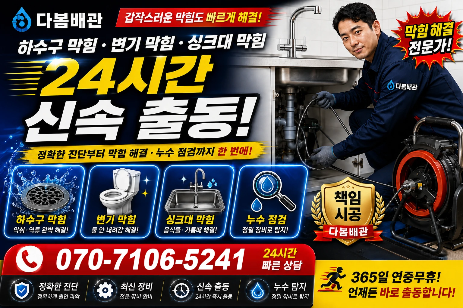 번영길 하수구 막힘 변기 막힘 싱크대 막힘 24시간 신속 출동